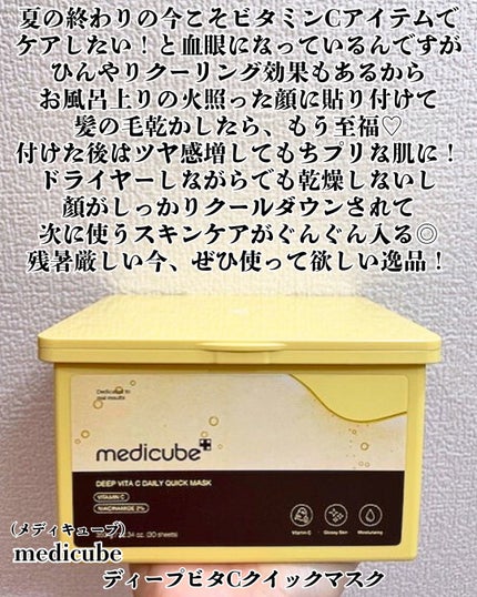 ディープ ビタC デイリー クイック マスク/MEDICUBE/シートマスク・パックを使ったクチコミ(2枚目)
