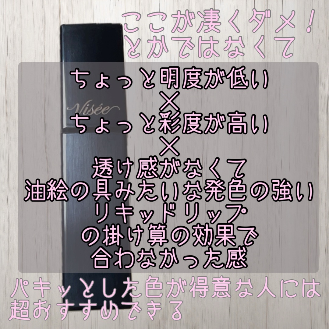 ネンマクフェイク ルージュ/Visée/口紅を使ったクチコミ（2枚目）