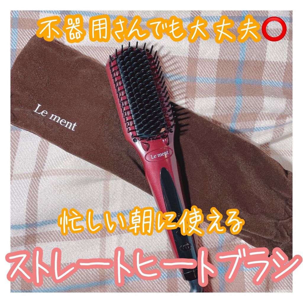 ストレートヒートブラシ/Le ment/ヒートブラシを使ったクチコミ（1枚目）