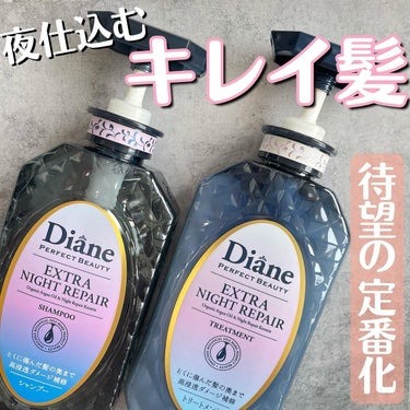 エクストラナイトリペア シャンプー＆トリートメント シャンプー 本体 450ml/ダイアン/シャンプー・コンディショナーを使ったクチコミ（1枚目）