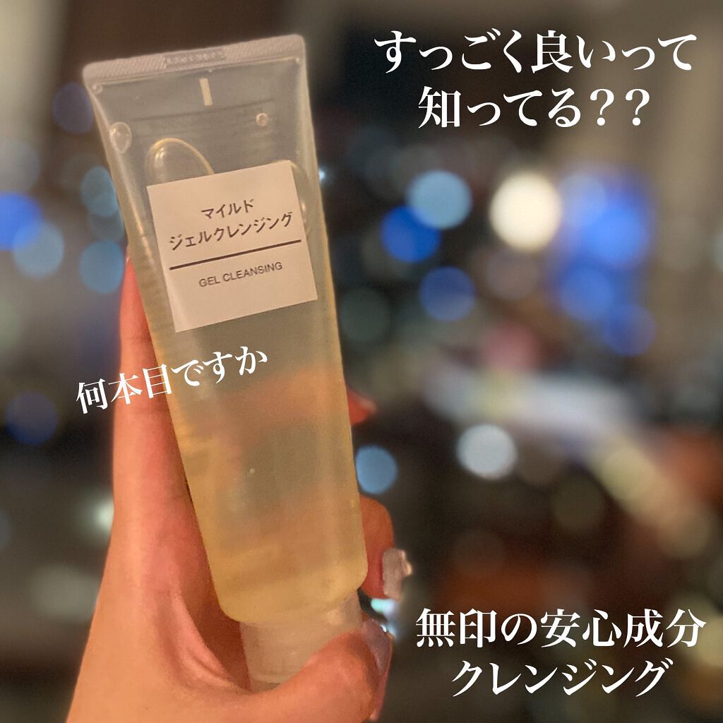 マイルドジェルクレンジング/無印良品/クレンジングジェルを使ったクチコミ（1枚目）