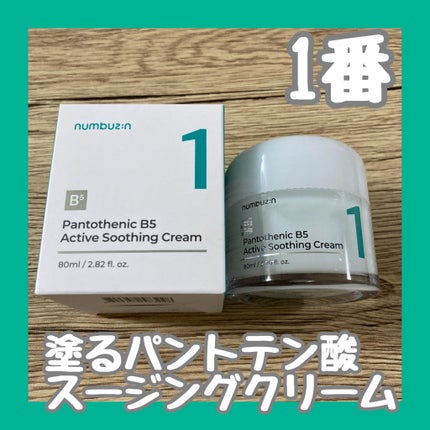 1番 塗るパントテン酸スージングクリーム/numbuzin/フェイスクリームを使ったクチコミ(1枚目)