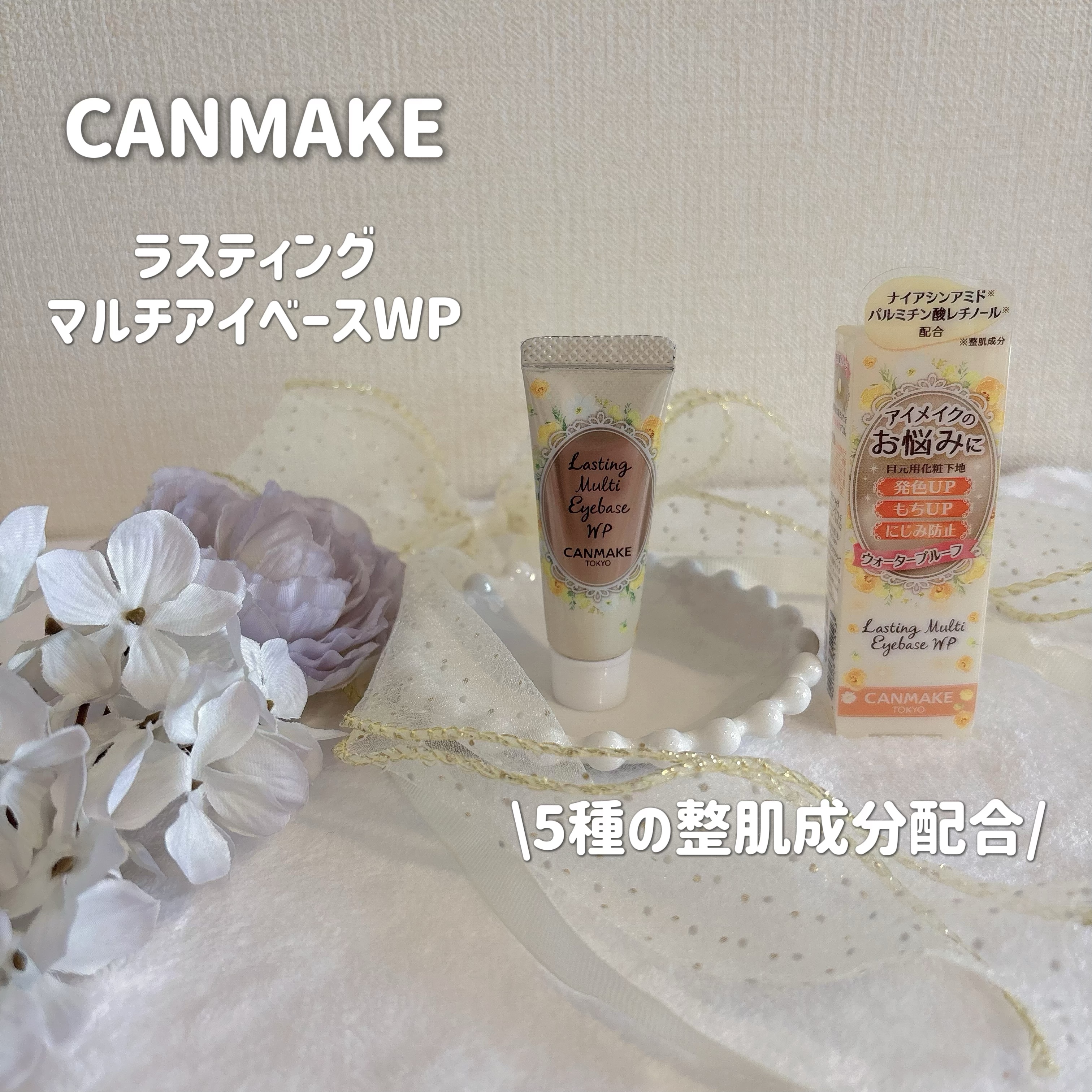 キャンメイク ラスティングマルチアイベース WPのクチコミ「✍︎キャンメイク
ラスティングマルチアイベース WP
02　クリームイエロー

✼••┈┈┈┈.....」（1枚目）