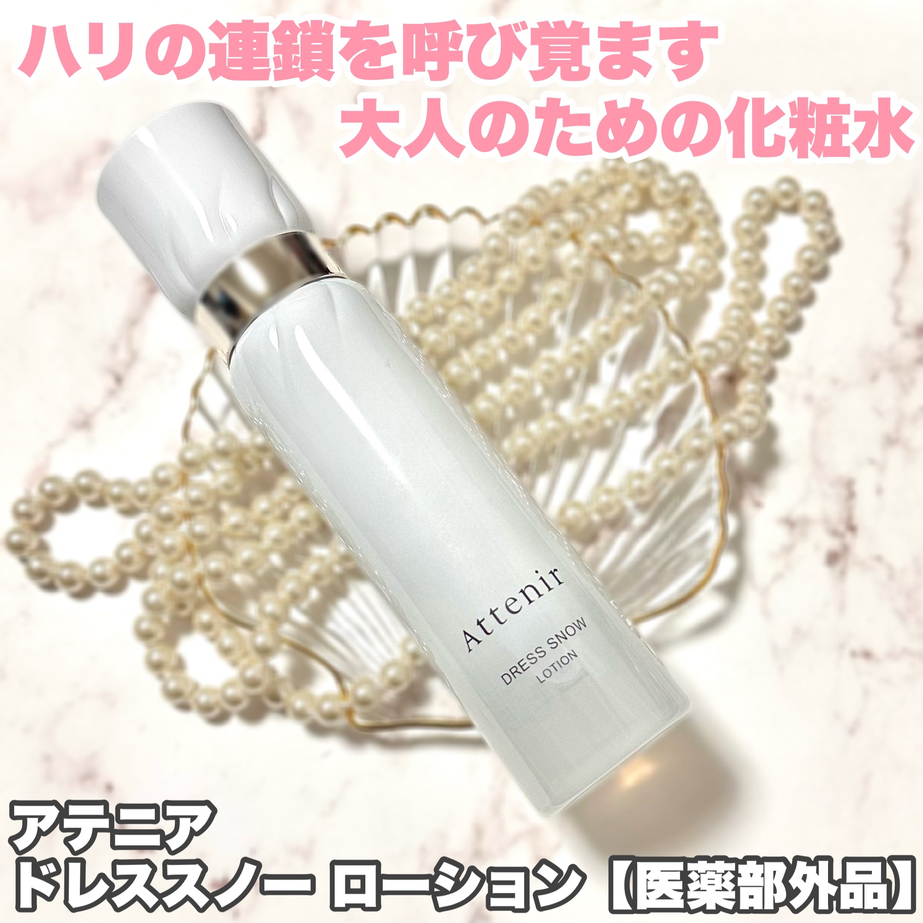 ドレススノー ローション【医薬部外品】 /アテニア/化粧水を使ったクチコミ（1枚目）