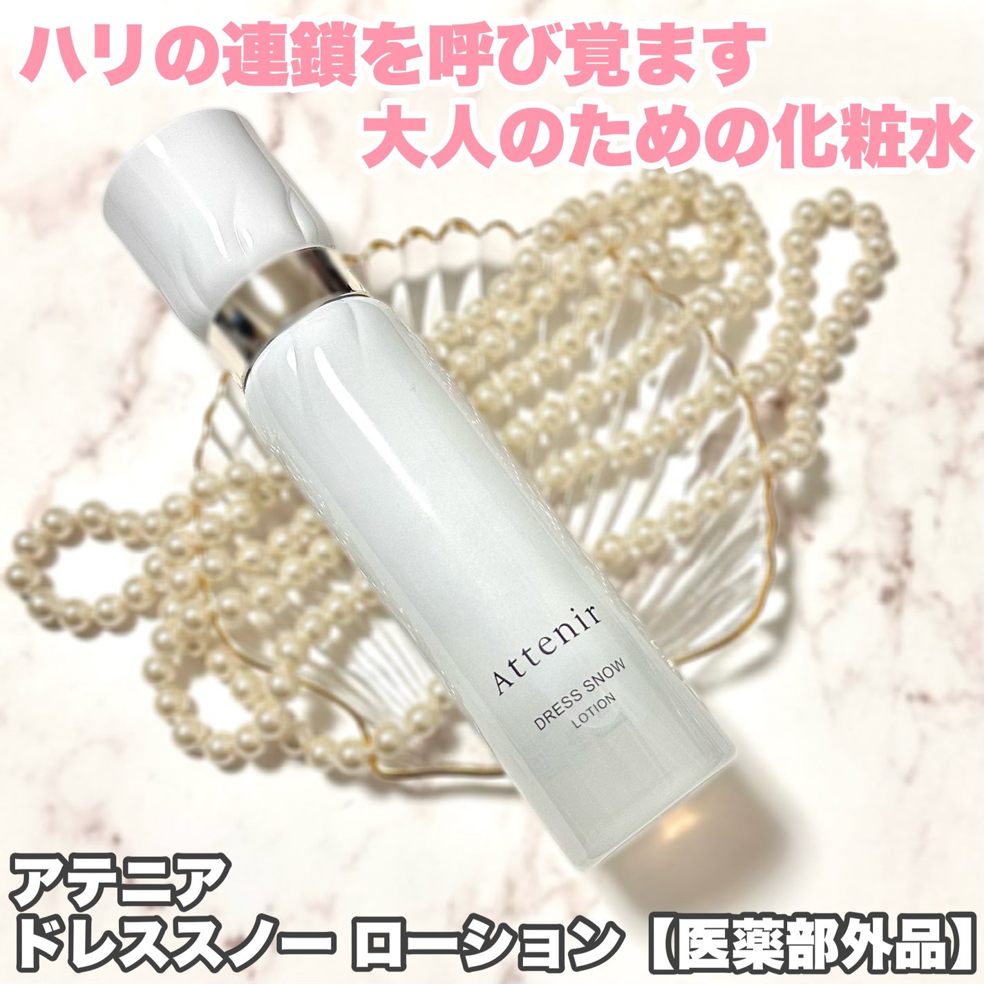 ドレススノー ローション【医薬部外品】 /アテニア/化粧水を使ったクチコミ(1枚目)