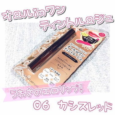 【#エロリップ で話題💄】
#リトルレディリュクス
#オールインワンティントルージュ
06 #カシスレッド
💰1620円(税込)

4ヶ月くらい使った感想書きます✍️

┈┈┈┈┈┈┈┈┈┈┈┈┈┈┈┈