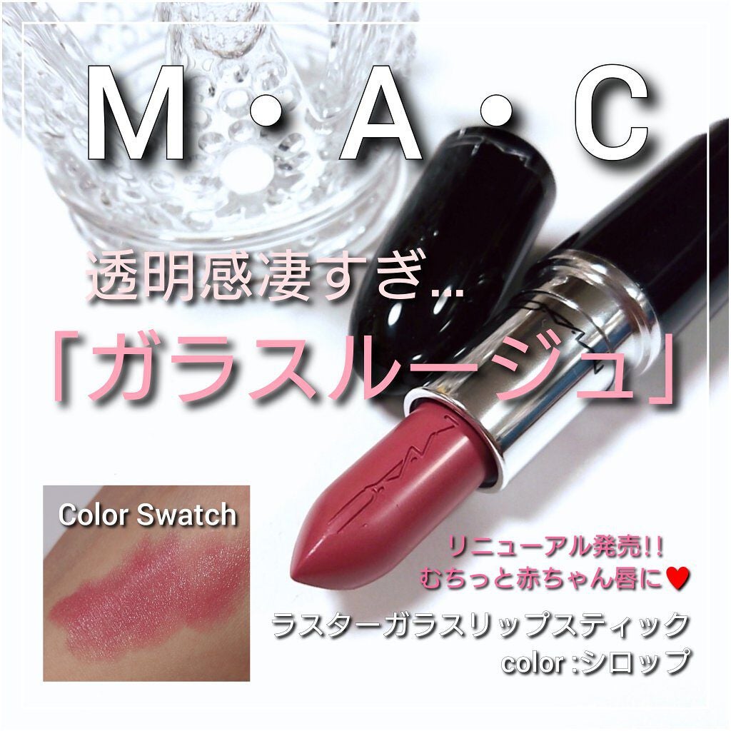 ラスターガラス リップスティック/M・A・C/口紅を使ったクチコミ(1枚目)