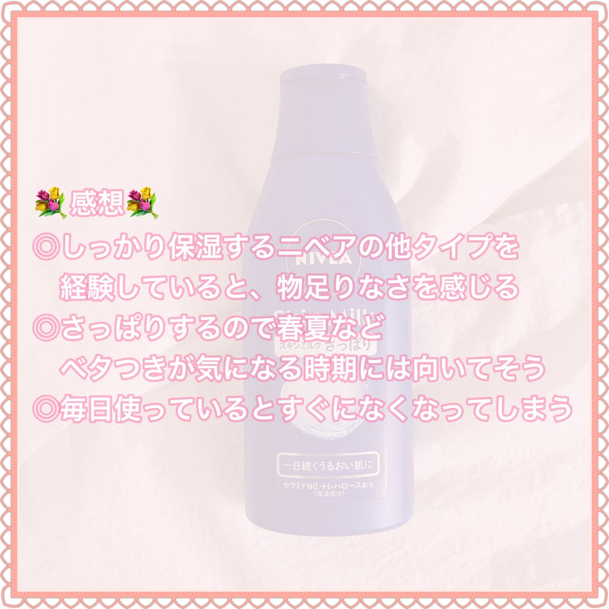 ニベア スキンミルク さっぱり やさしいフローラルの香り/ニベア/ボディミルクを使ったクチコミ(5枚目)