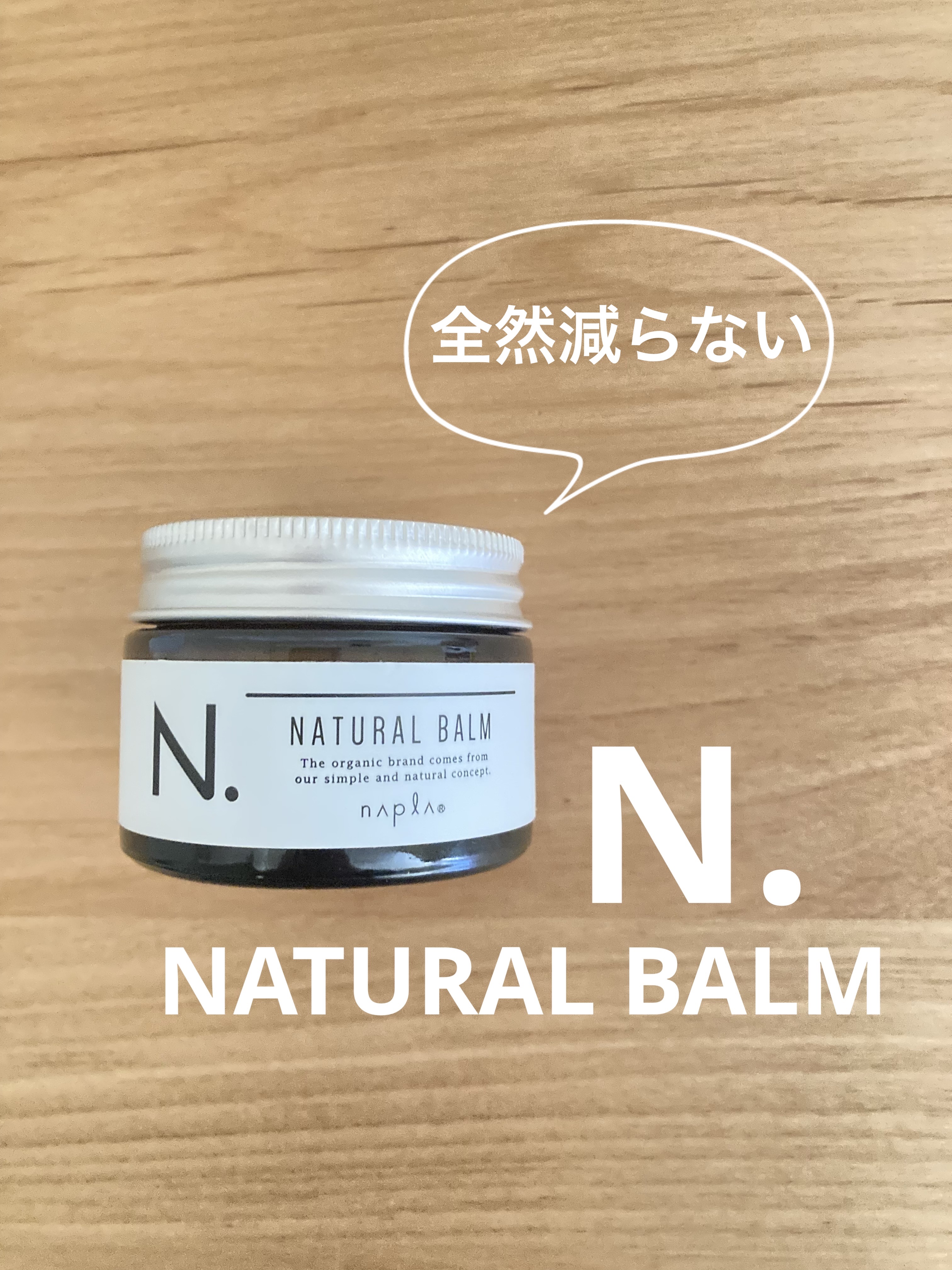 N. ナチュラルバーム/N./ヘアバームを使ったクチコミ（1枚目）