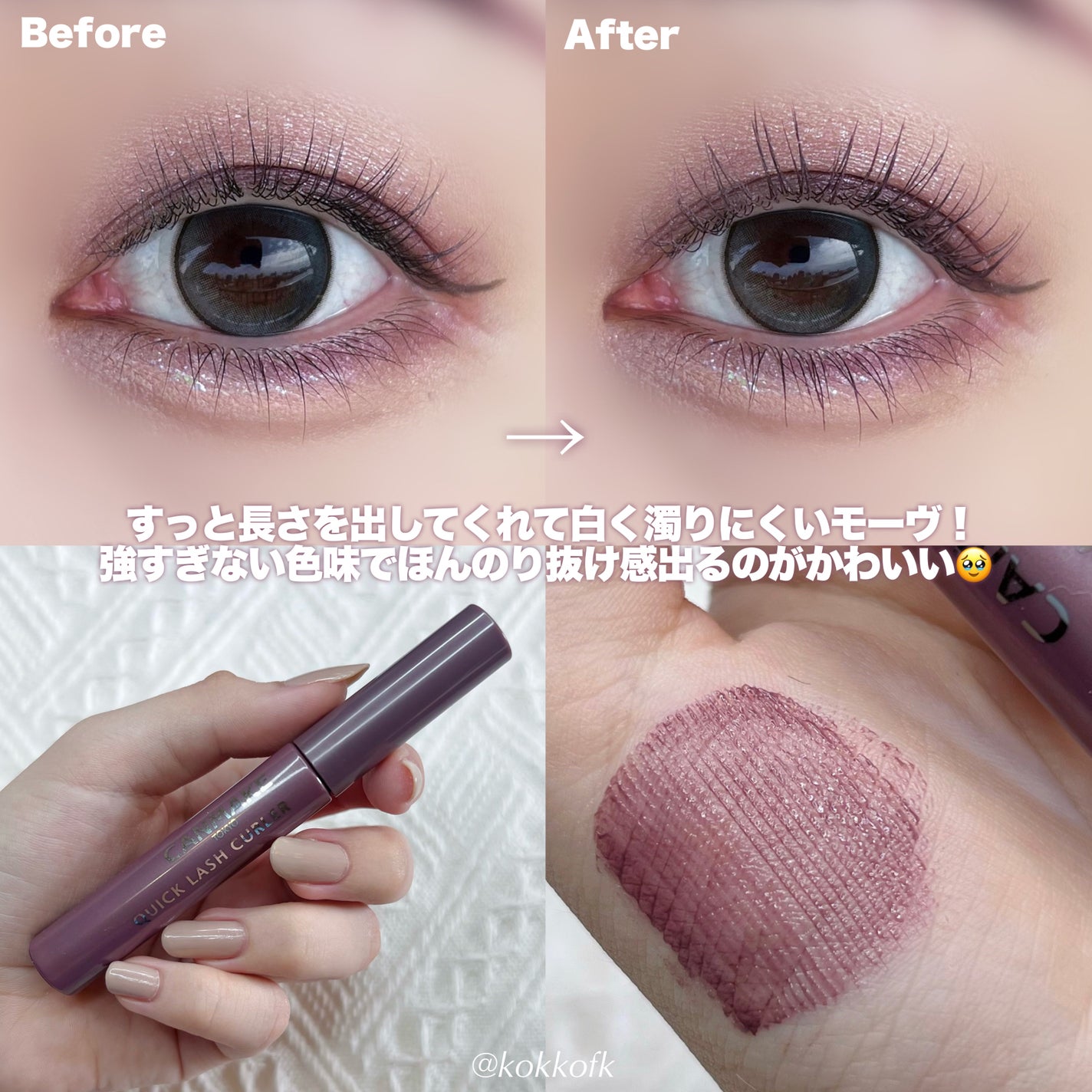 クイックラッシュカーラー/キャンメイク/マスカラ下地を使ったクチコミ(5枚目)