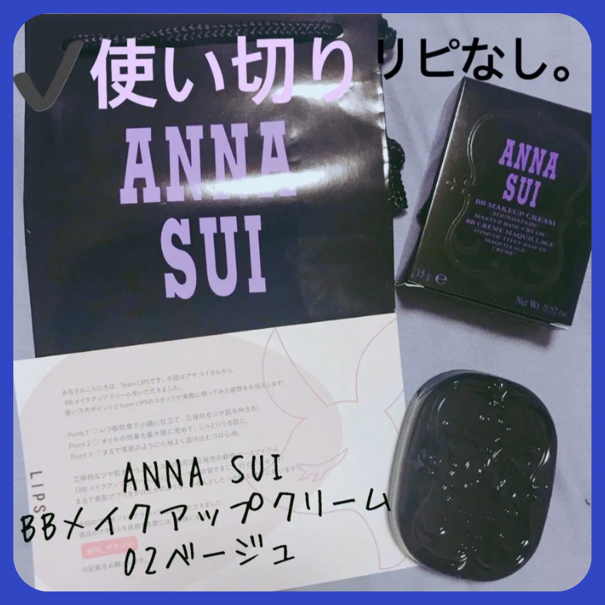 BB メイクアップ クリーム 02ベージュ/ANNA SUI/BBクリームを使ったクチコミ（1枚目）