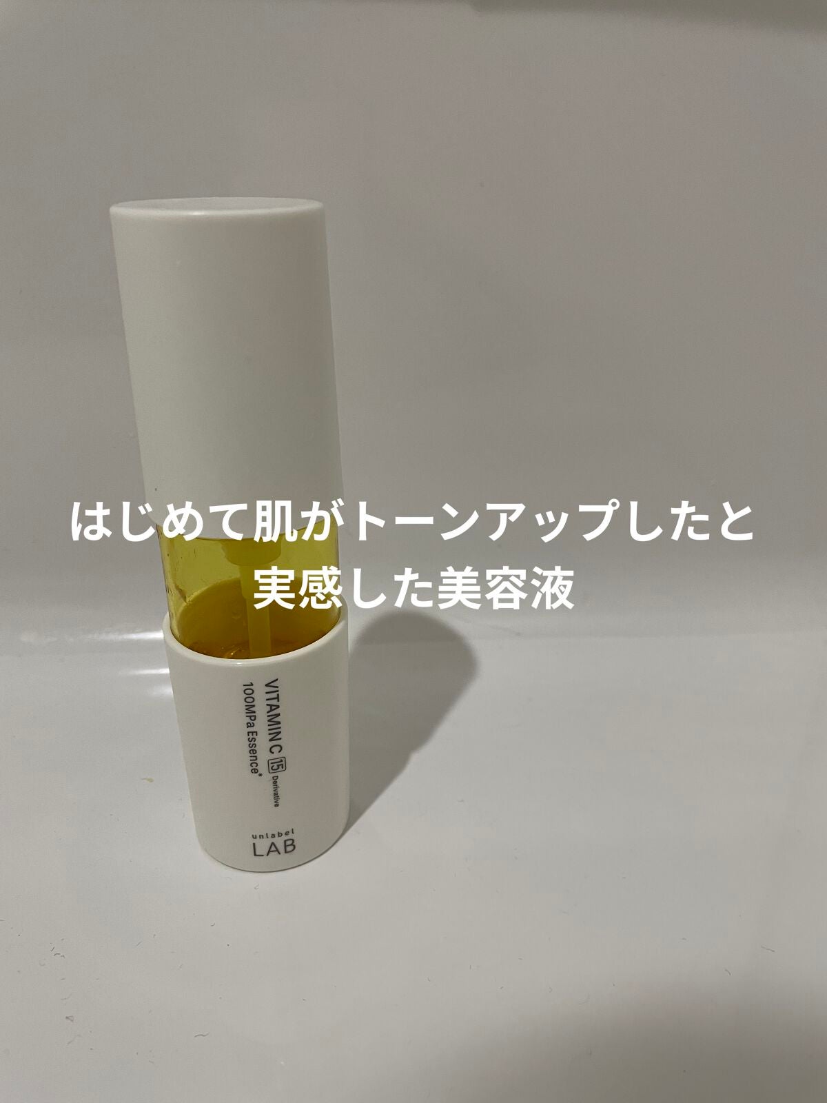 V エッセンス/unlabel/美容液を使ったクチコミ(1枚目)