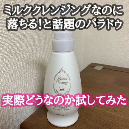 スキンケアクレンジング/パラドゥ/ミルククレンジングを使ったクチコミ(1枚目)