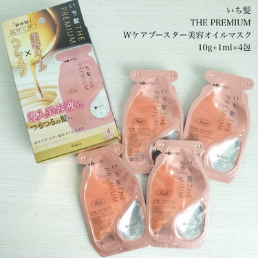 いち髪　THE PREMIUM　Wケアブースター美容オイルマスク/いち髪/洗い流すヘアトリートメントを使ったクチコミ（2枚目）