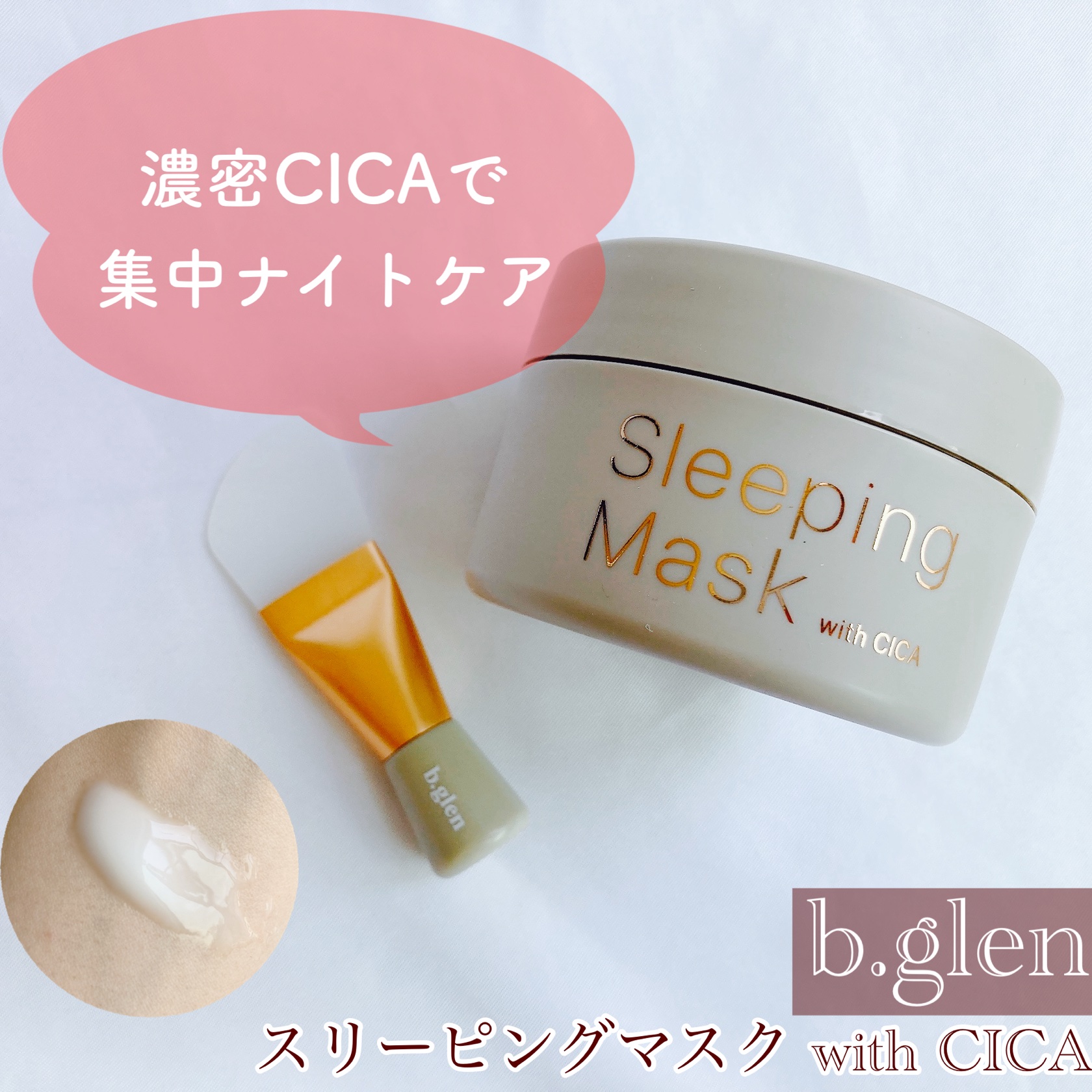 スリーピングマスク with CICA/b.glen/フェイスクリームを使ったクチコミ（1枚目）