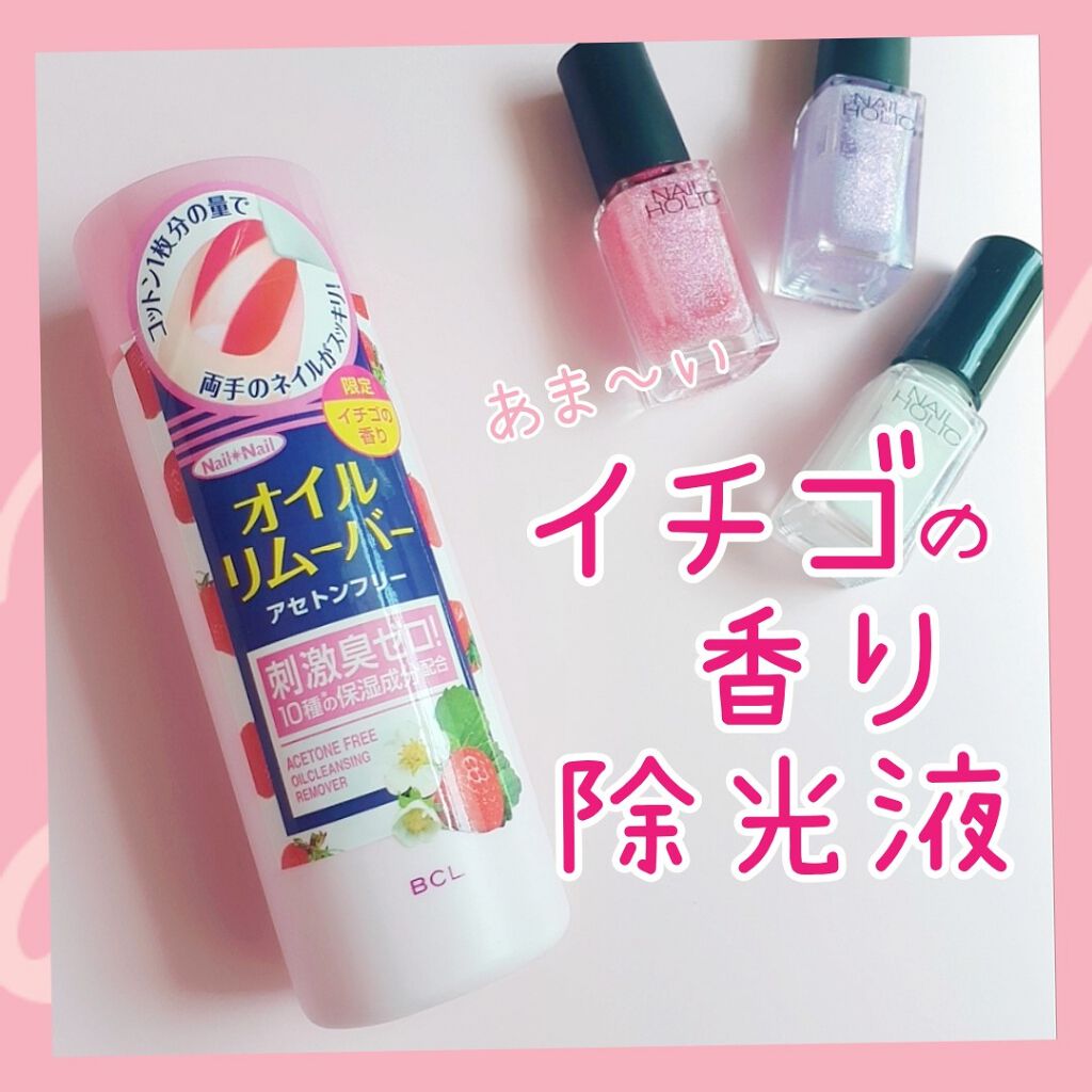 オイルクレンジング リムーバー イチゴの香り/ネイルネイル/除光液を使ったクチコミ（1枚目）