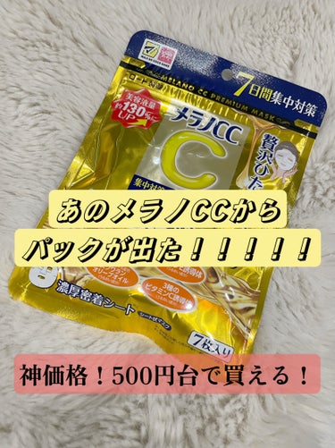 集中対策プレミアムマスクMK　高保湿タイプ/メラノCC/シートマスク・パックを使ったクチコミ（1枚目）