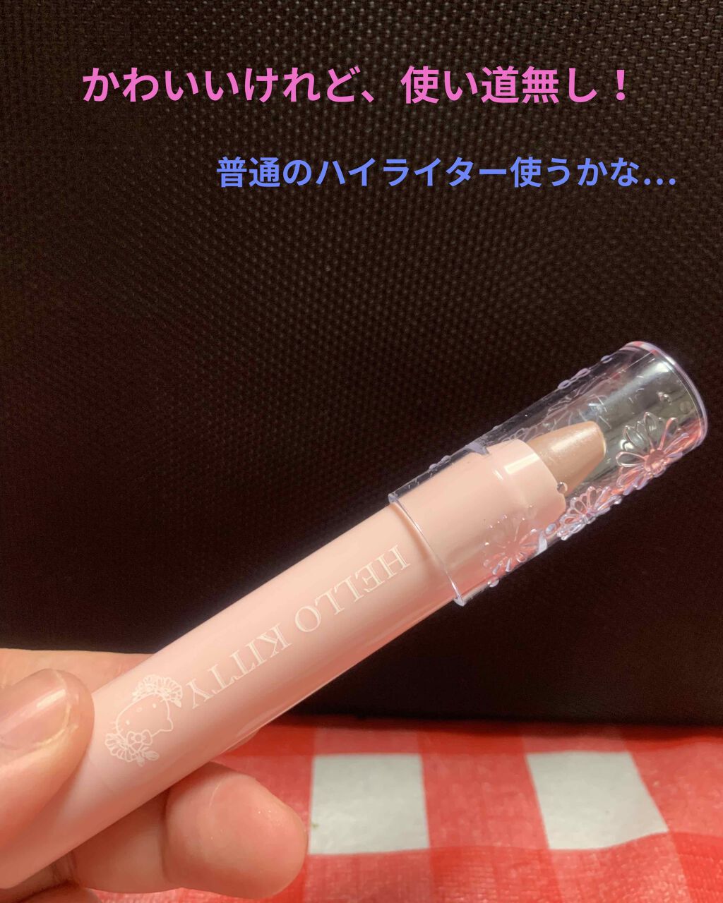 Blooming Kitty ハイライトスティック/DAISO/スティックハイライトを使ったクチコミ(1枚目)