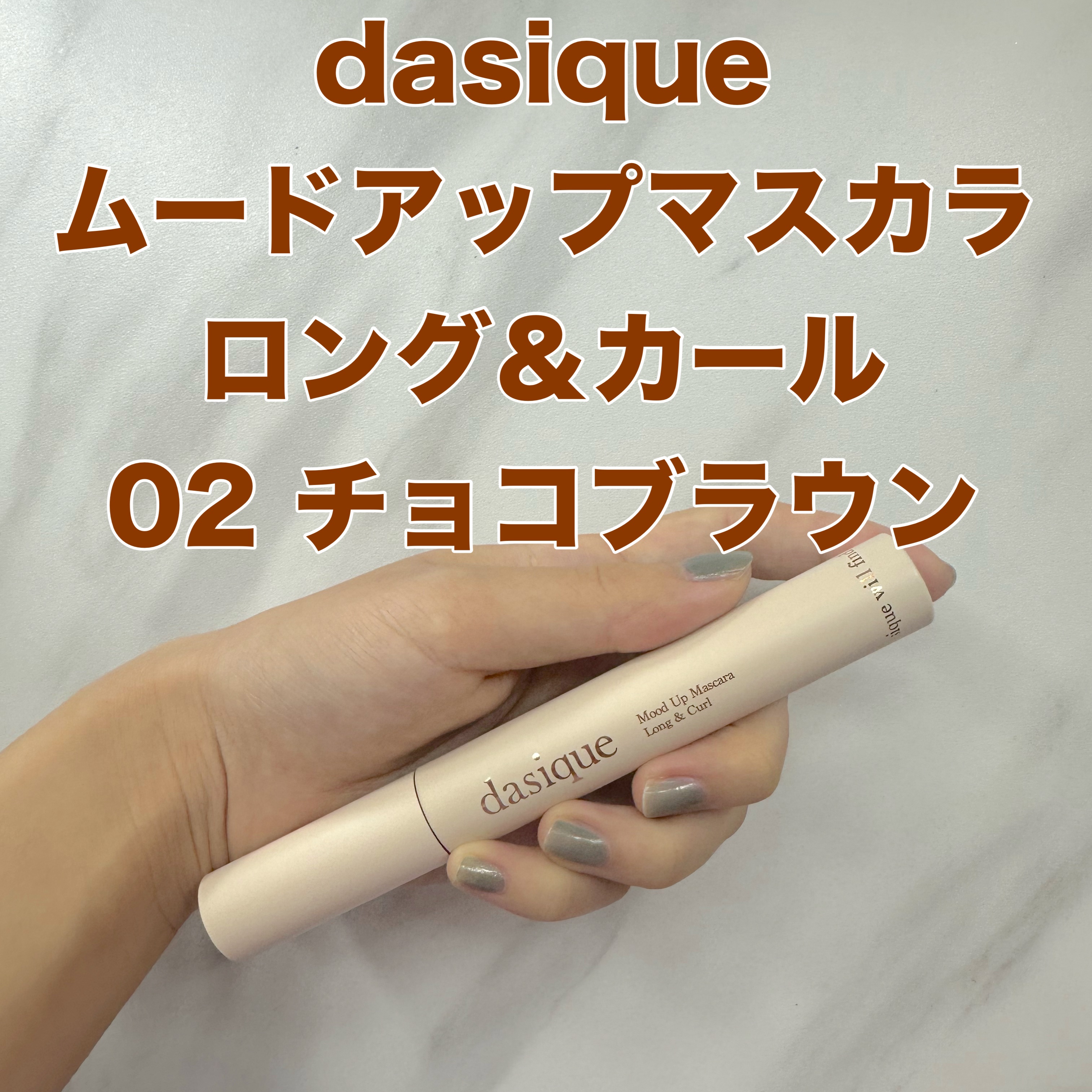 ムードアップマスカラ ロング&カール 02 チョコブラウン/dasique/マスカラを使ったクチコミ（1枚目）