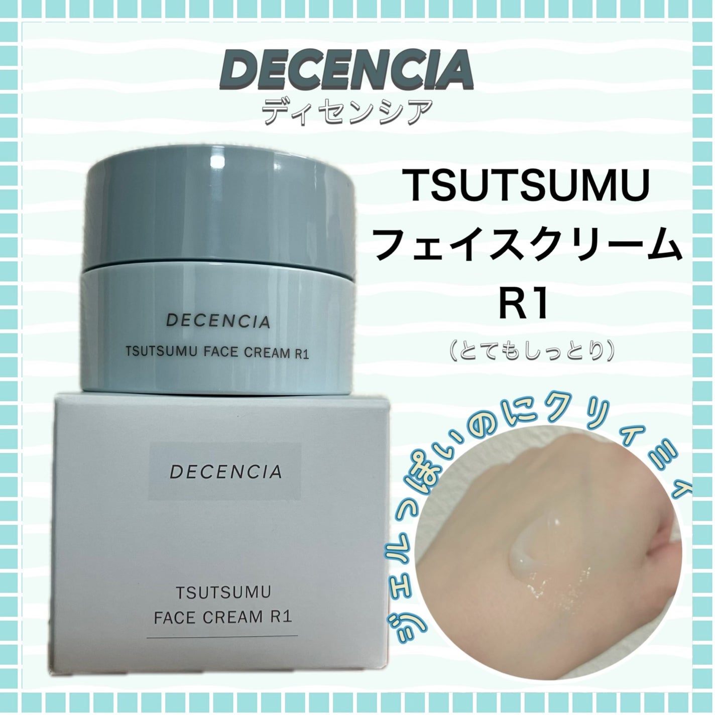 ディセンシア つつむ フェイスクリーム R1/DECENCIA/フェイスクリームを使ったクチコミ(2枚目)