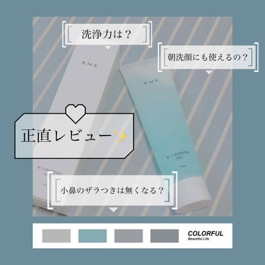 【RMK Wクレンジングジェル 正直レビュー】

【使用感】☆☆☆☆
良い！潤っている感じする！😳

【洗浄力】☆☆
バッチリメイクをした時は物足りないのかもしれないです…😞
軽い下地とパウダーだけでベ