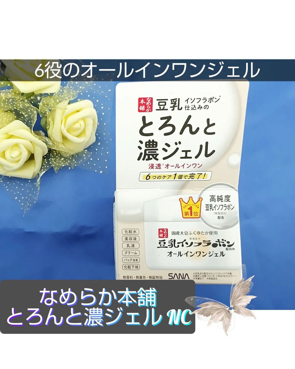 とろんと濃ジェル NC /なめらか本舗/オールインワン化粧品を使ったクチコミ（1枚目）