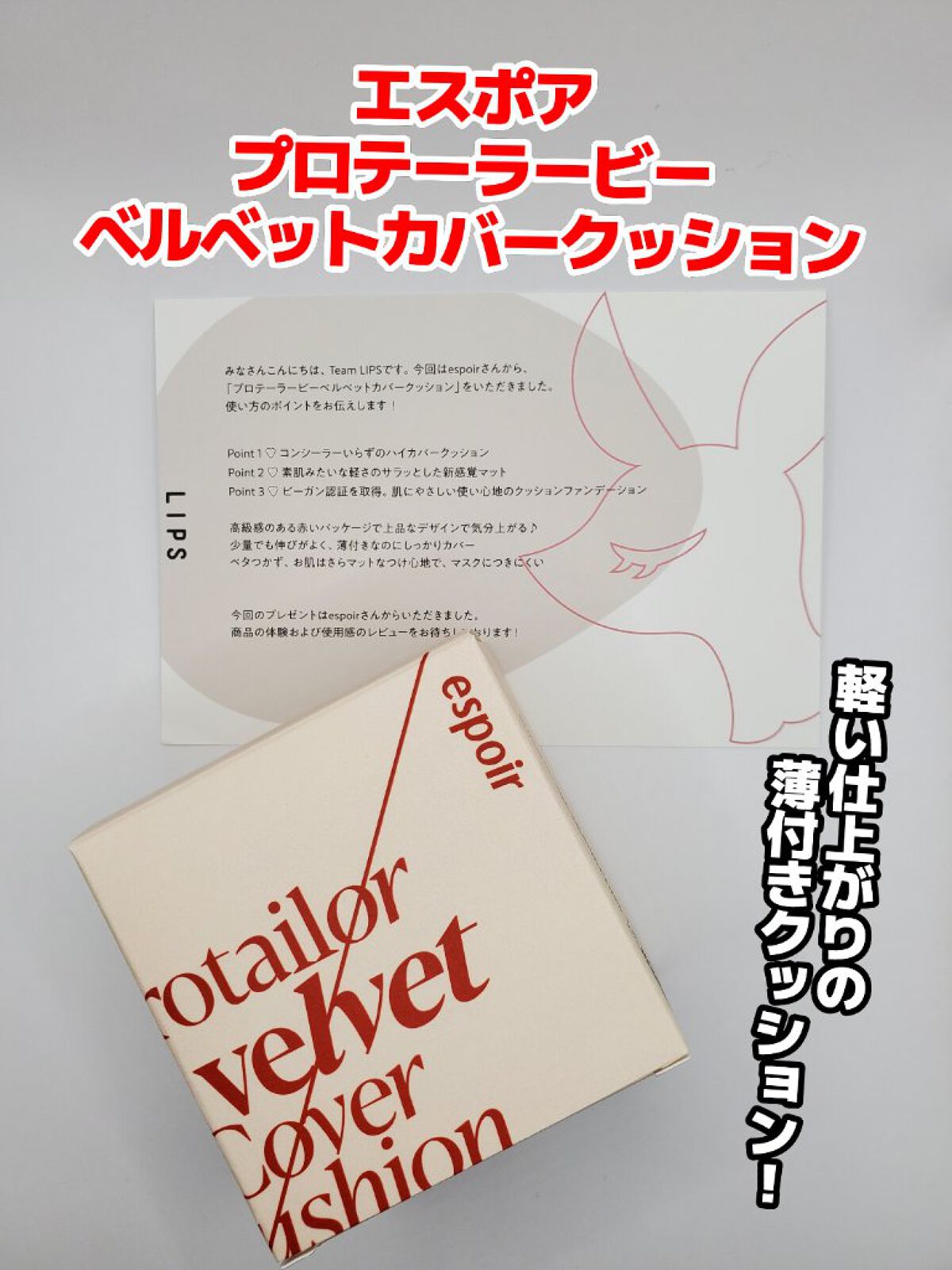 プロテーラービーベルベットカバークッション/espoir/クッションファンデーションを使ったクチコミ（1枚目）