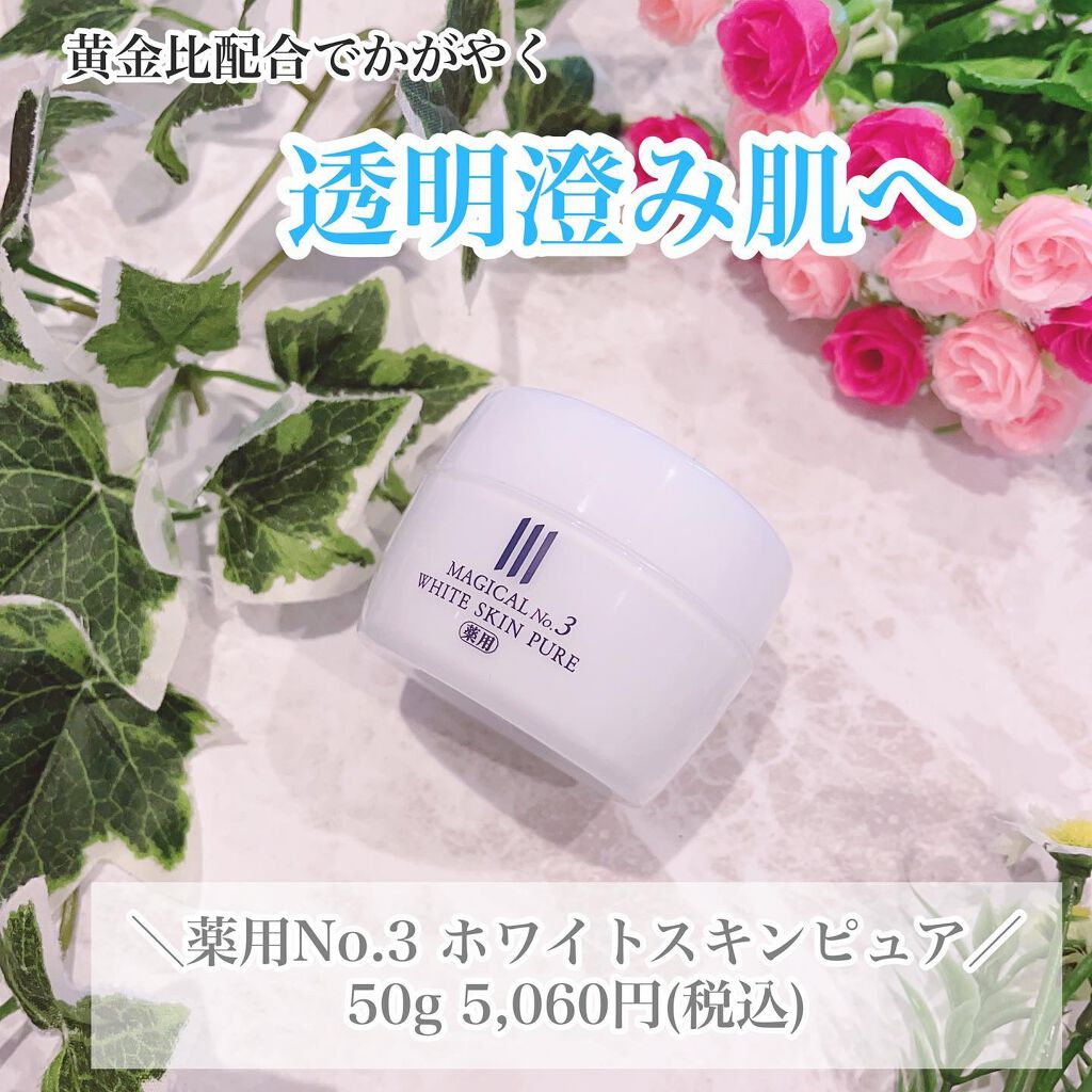 薬用No.3ホワイトスキンピュア/マジカル化粧品/オールインワン化粧品を使ったクチコミ(2枚目)