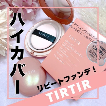 マスクフィットオールカバークッション/TIRTIR(ティルティル)/クッションファンデーションを使ったクチコミ(1枚目)