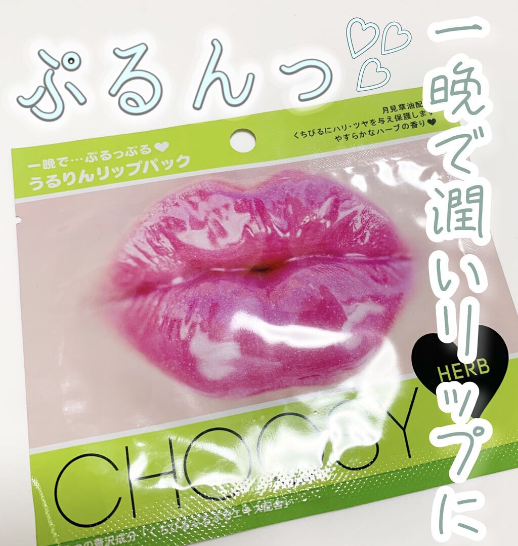 リップパック	 ハーブ/CHOOSY/リップマスクを使ったクチコミ（1枚目）