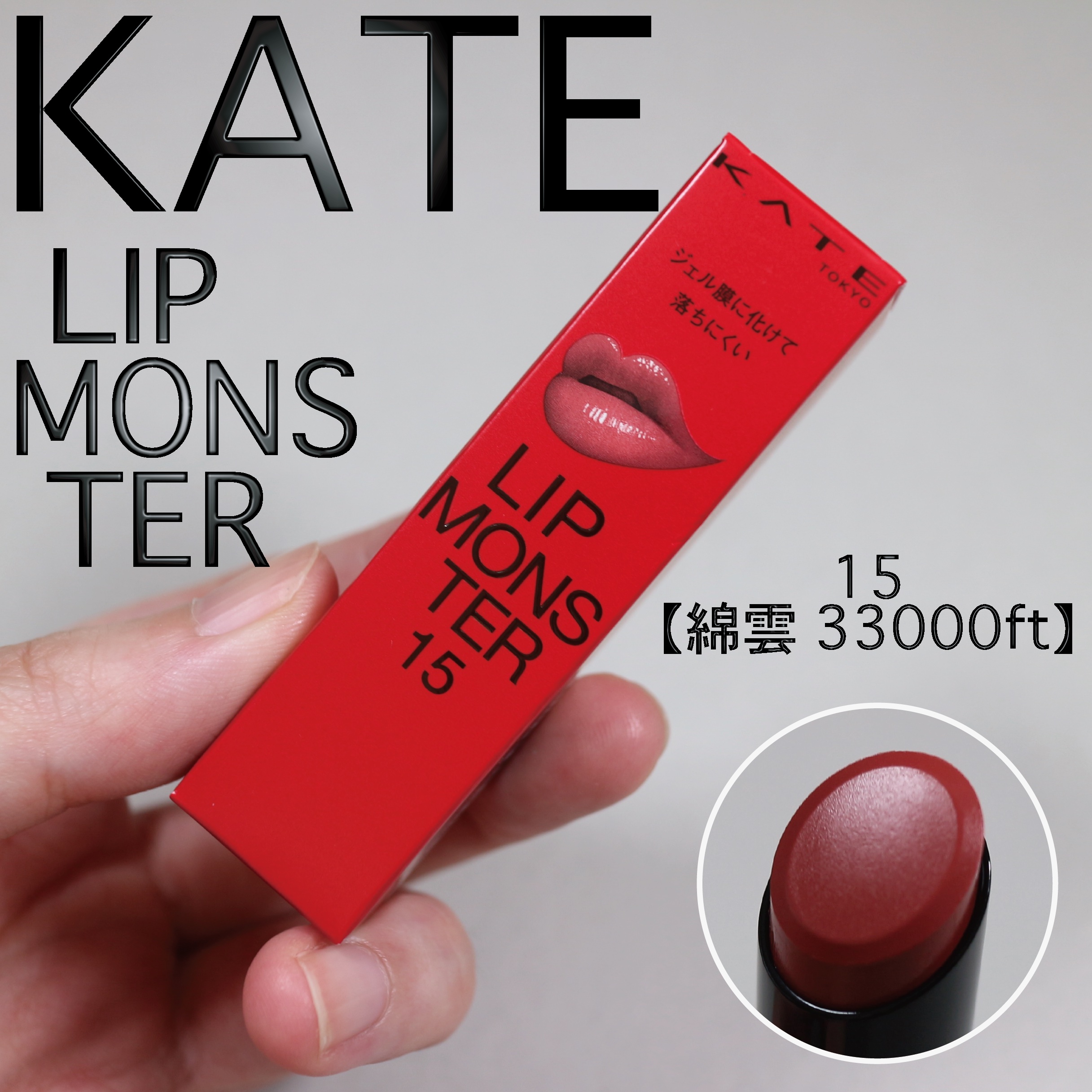 ケイト リップモンスター/KATE/口紅を使ったクチコミ（1枚目）