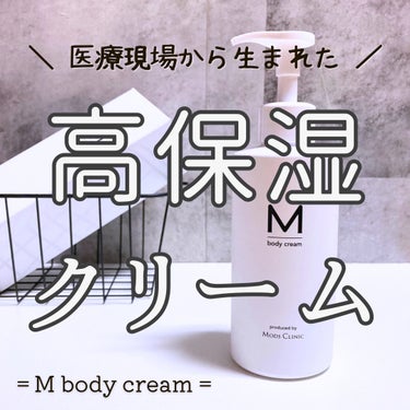 エムボディクリーム/M body cream/ボディクリームを使ったクチコミ（1枚目）