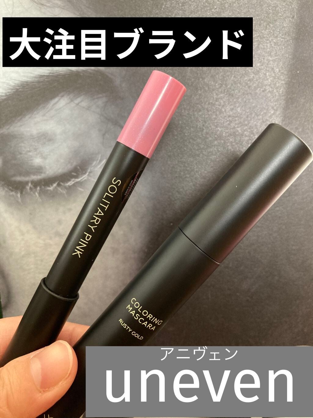 カラーリングマスカラ/uneven/マスカラを使ったクチコミ(1枚目)