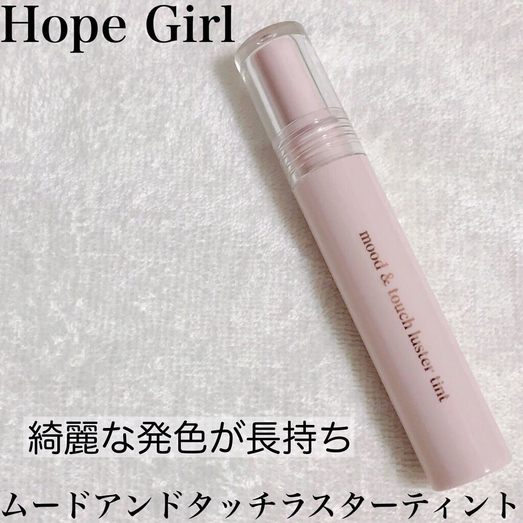 ムードアンドタッチラスターティント/Hope Girl/リップティントを使ったクチコミ（1枚目）