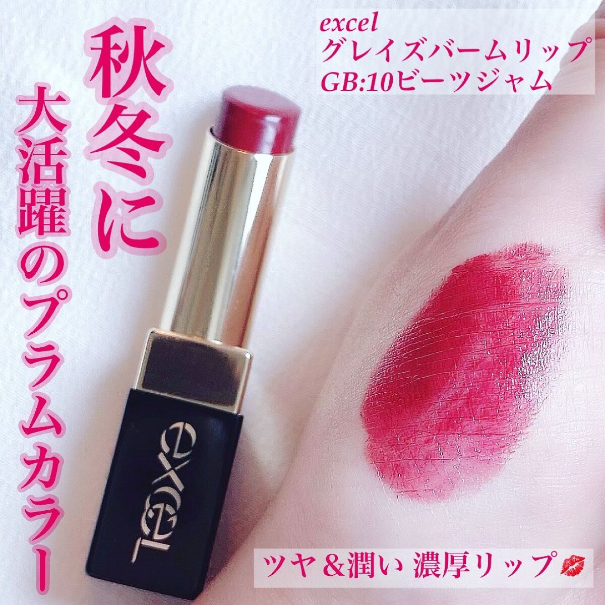 グレイズバームリップ/excel/口紅を使ったクチコミ(1枚目)