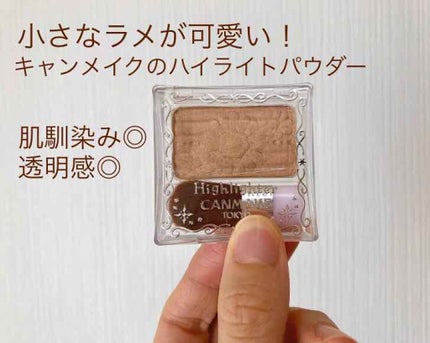 ハイライター/キャンメイク/パウダーハイライトを使ったクチコミ(1枚目)