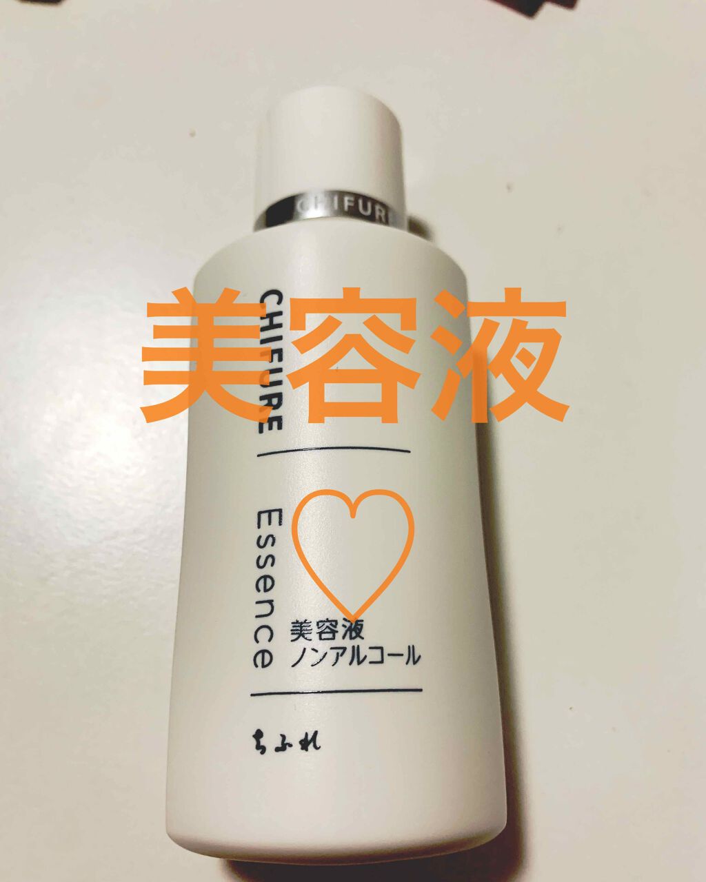 美容液 ノンアルコールタイプ/ちふれ/美容液を使ったクチコミ（1枚目）