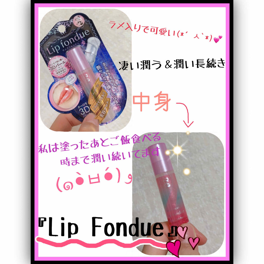 リップフォンデュ/メンソレータム/リップバームを使ったクチコミ（1枚目）