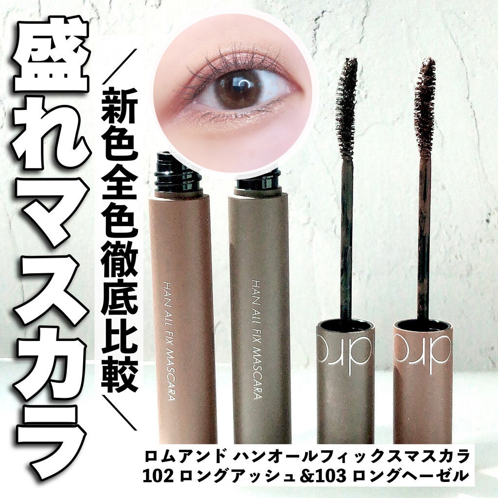 ハンオールフィックスマスカラ/rom&nd/マスカラを使ったクチコミ(1枚目)