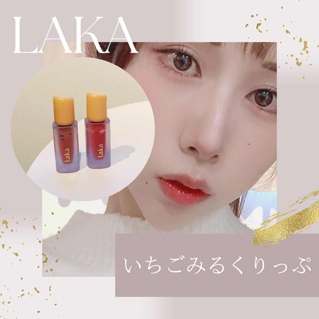 フルーティーグラムティント/Laka/リップティントを使ったクチコミ（1枚目）