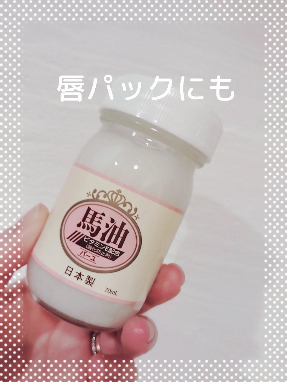 純馬油/井藤漢方製薬/フェイスオイルを使ったクチコミ（1枚目）