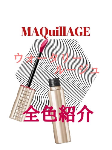 こんにちは〜ありかです！


少し久しぶりの投稿となりましたが！
今回は！
MAQuillAGEウォータリールージュを全色紹介したいと思います✨



まさか金欠の私が全色自腹で揃えられる訳もなく笑
知