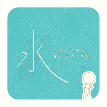 お水を飲んだ事で私の肌が綺麗になった話です👀✨


Q,お水を飲む時間は？？？
A,夜、お風呂上がりの時と寝る前です。

Q,どのくらい飲むの？？？
A,お風呂上がりに1杯、寝る前に1杯。合計2杯飲みま