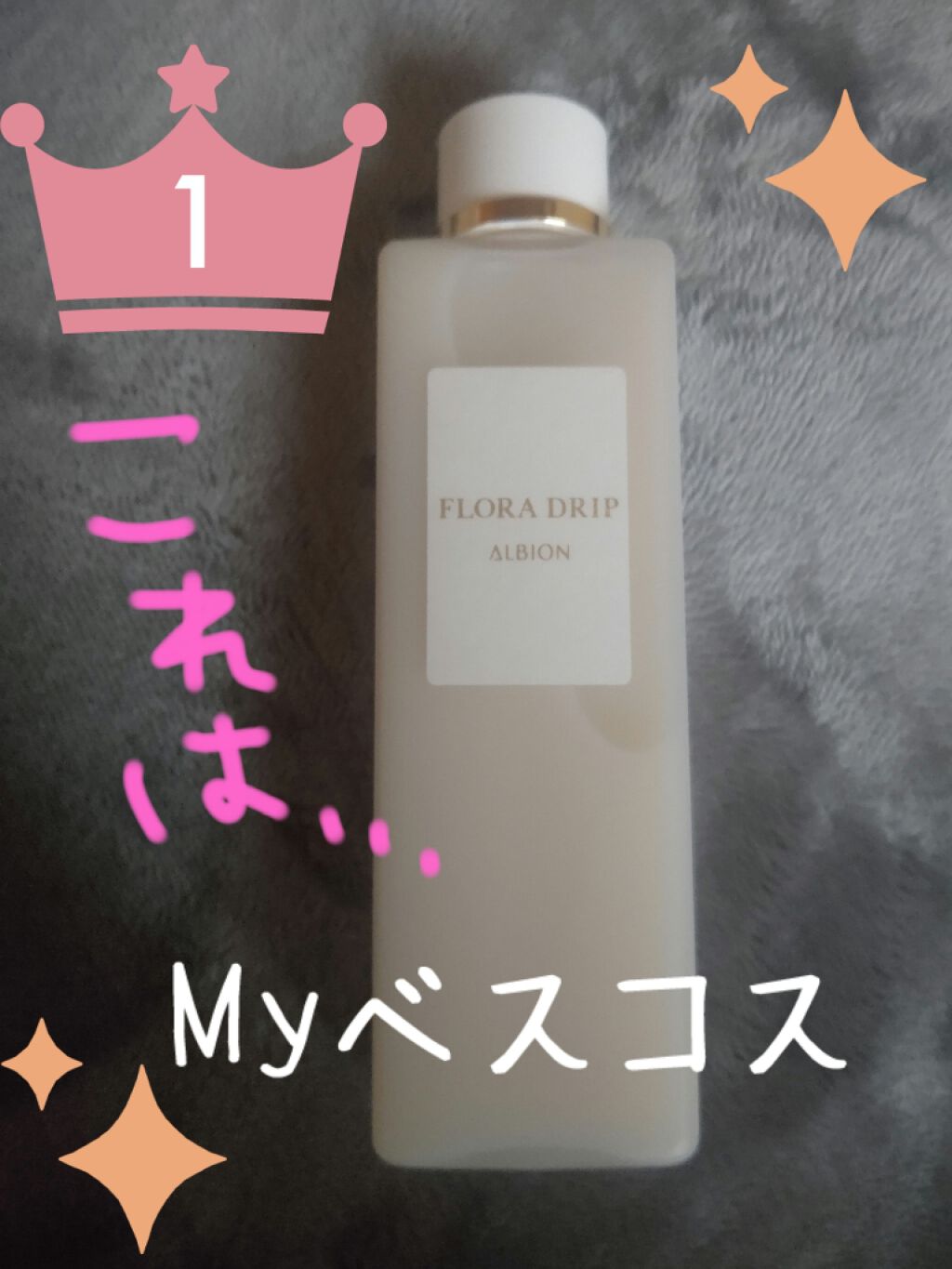 フローラドリップ/ALBION/化粧水を使ったクチコミ（1枚目）