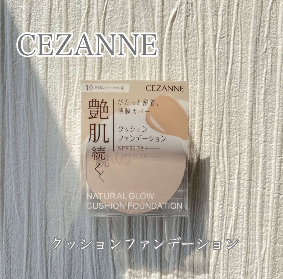 クッションファンデーション/CEZANNE/クッションファンデーションを使ったクチコミ（1枚目）