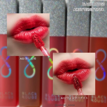 エアフィットベルベットティント/BLACK ROUGE/リップティントを使ったクチコミ(4枚目)