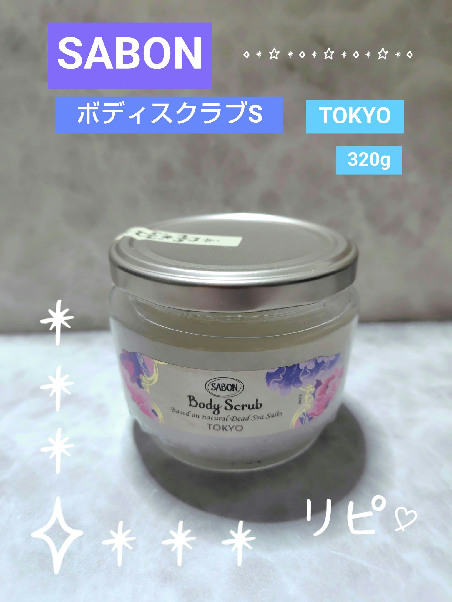 ボディスクラブ TOKYO/SABON/ボディスクラブを使ったクチコミ（1枚目）