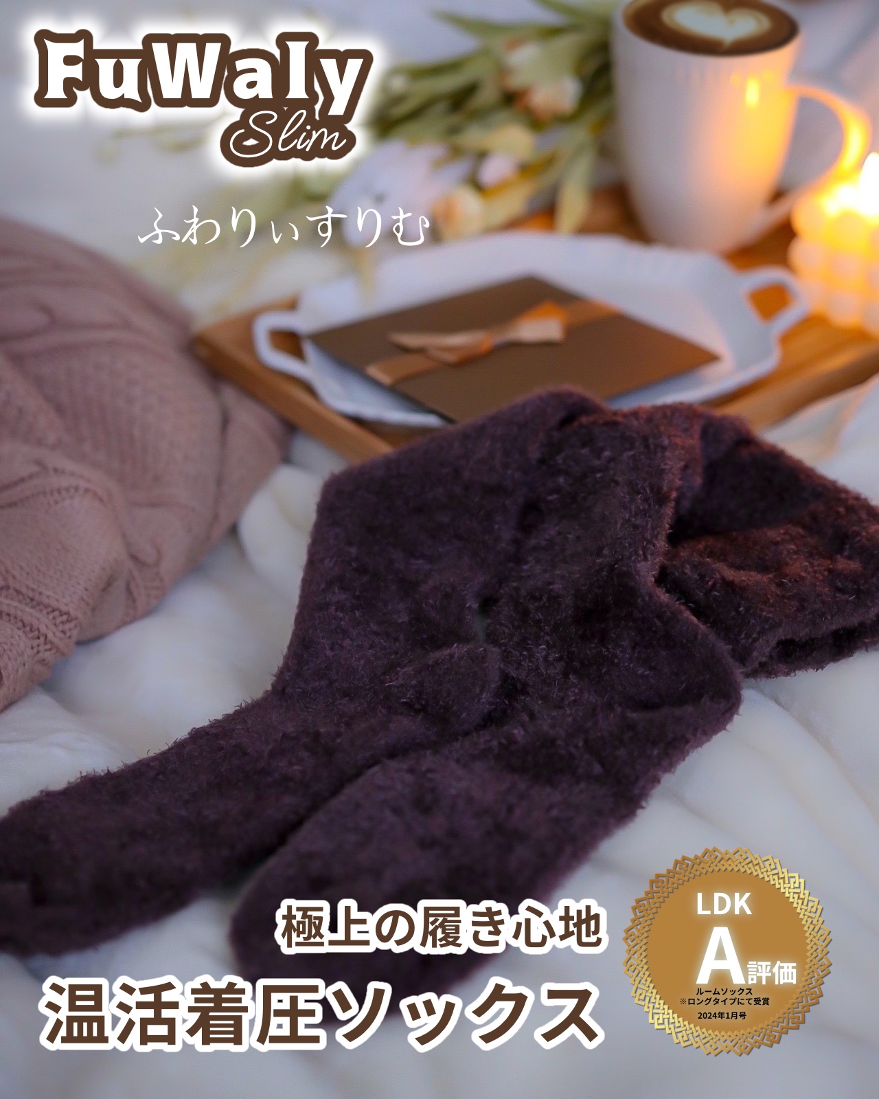 FuWaly Slim ソックスタイプロング ココア / グラマラスパッツシリーズ