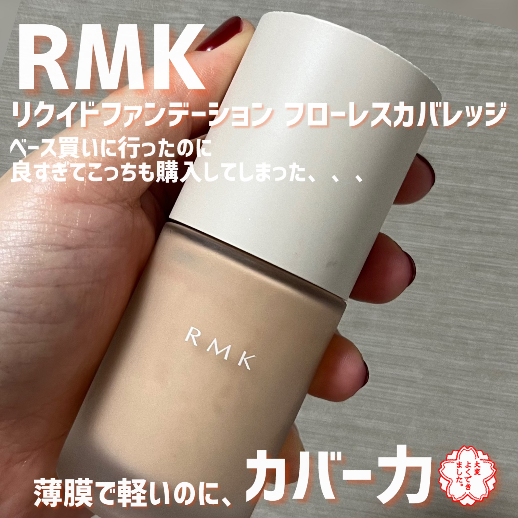 RMK リクイドファンデーション フローレスカバレッジ/RMK/リキッドファンデーションを使ったクチコミ（1枚目）