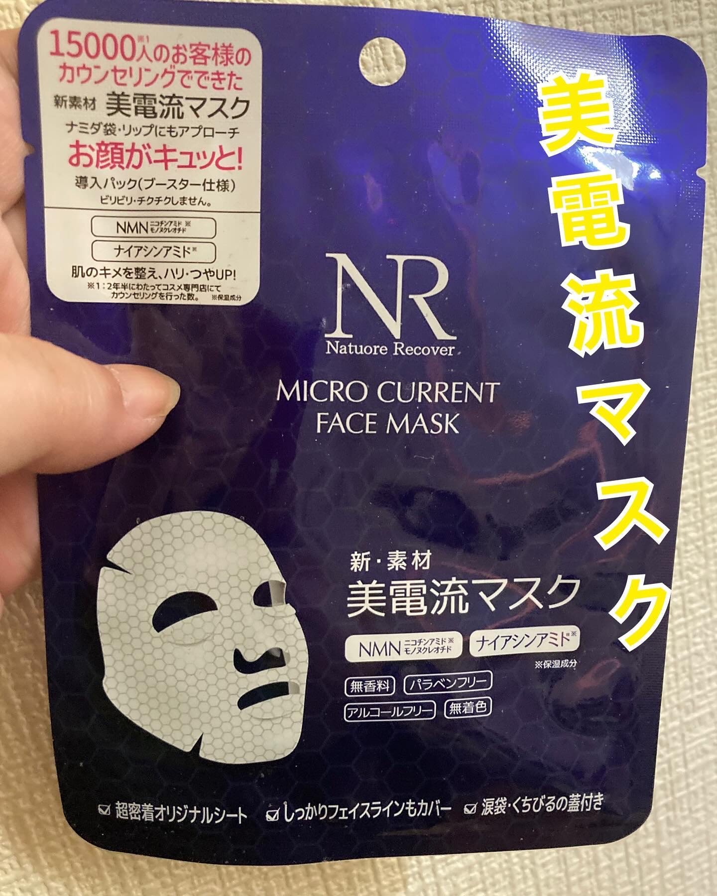 美電流マスク/Natuore Recover/シートマスク・パックを使ったクチコミ（1枚目）